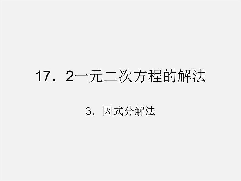 沪科初中数学八下《17.2一元二次方程的解法》PPT课件 (7)第1页