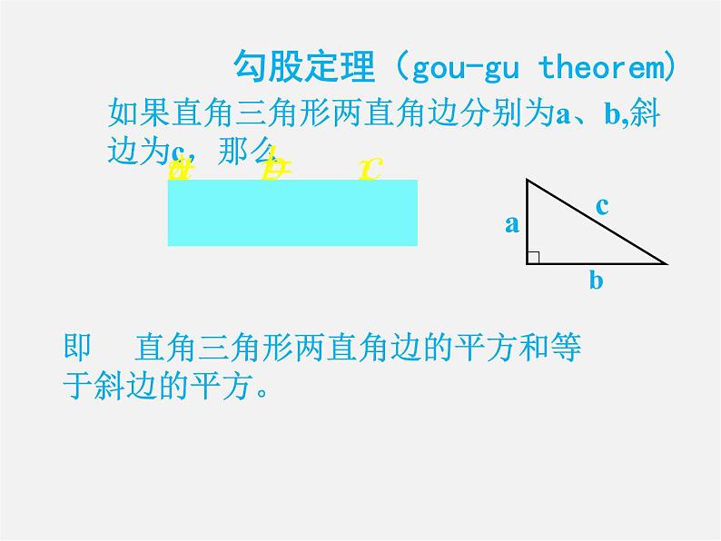 沪科初中数学八下《18.1勾股定理》PPT课件 (1)06