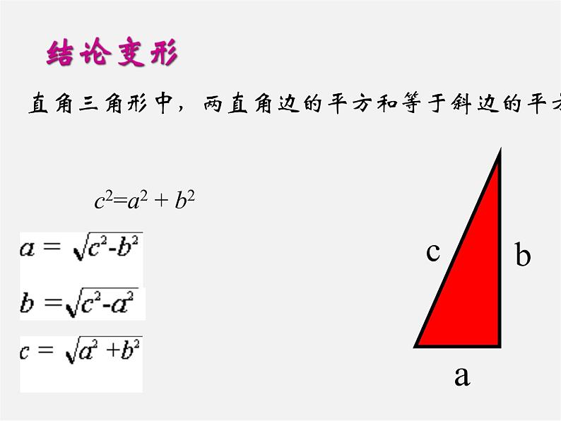 沪科初中数学八下《18.1勾股定理》PPT课件 (1)07