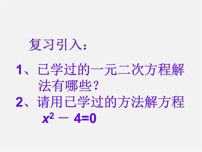 沪科初中数学八下《17.2一元二次方程的解法》PPT课件 (4)02