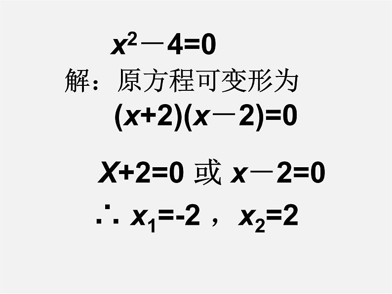 沪科初中数学八下《17.2一元二次方程的解法》PPT课件 (4)03