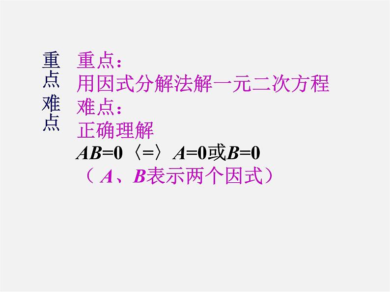 沪科初中数学八下《17.2一元二次方程的解法》PPT课件 (4)04