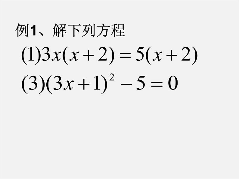 沪科初中数学八下《17.2一元二次方程的解法》PPT课件 (4)05