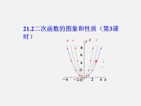 沪科版九年级上册21.2 二次函数的图象和性质教课课件ppt