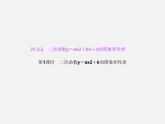 沪科初中数学九上《21.2 二次函数的图象和性质》PPT课件 (5)