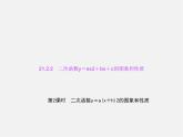 沪科初中数学九上《21.2 二次函数的图象和性质》PPT课件 (6)