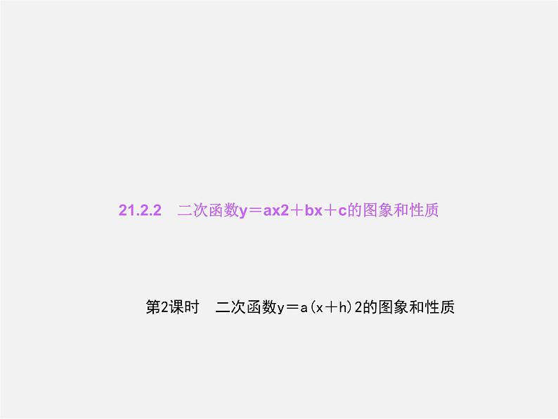 沪科初中数学九上《21.2 二次函数的图象和性质》PPT课件 (6)01