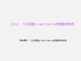 沪科初中数学九上《21.2 二次函数的图象和性质》PPT课件 (8)