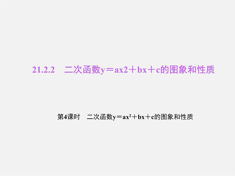 沪科初中数学九上《21.2 二次函数的图象和性质》PPT课件 (8)01