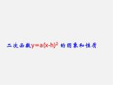 沪科初中数学九上《21.2 二次函数的图象和性质》PPT课件 (9)