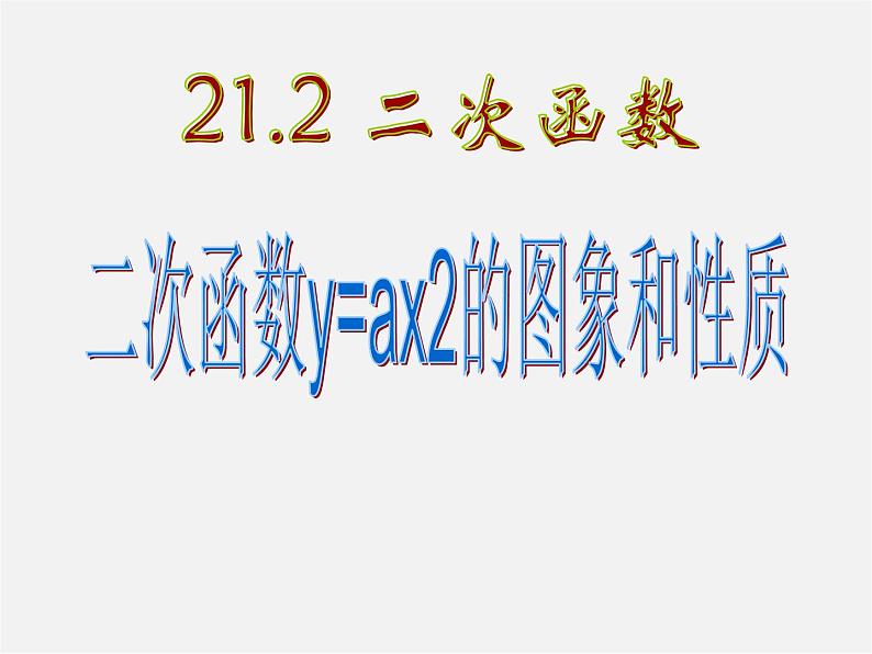 沪科初中数学九上《21.2 二次函数的图象和性质》PPT课件 (11)01