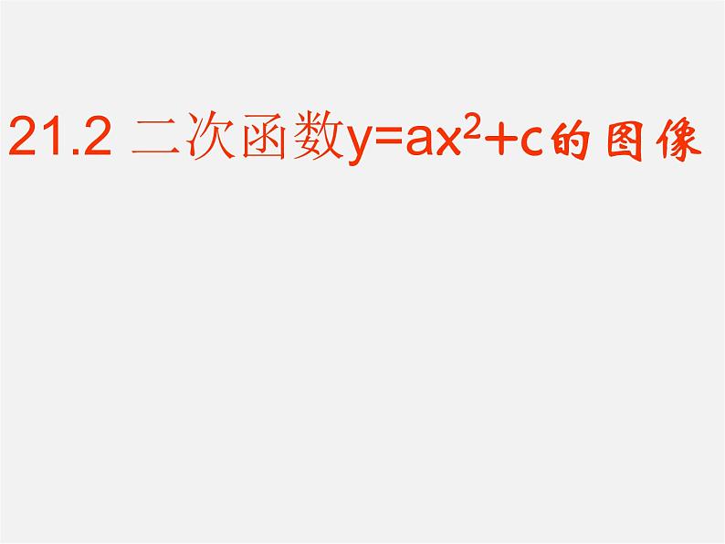 沪科初中数学九上《21.2 二次函数的图象和性质》PPT课件 (18)第1页