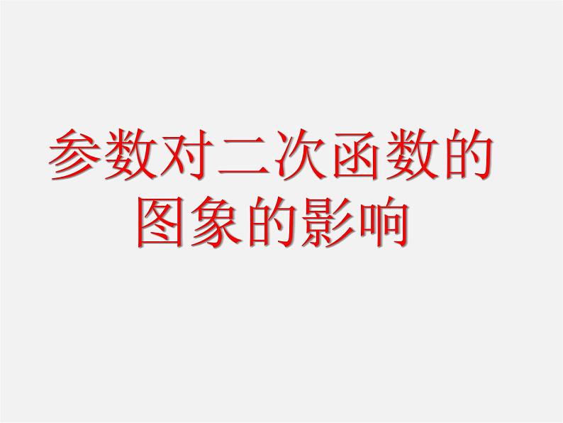 沪科初中数学九上《21.2 二次函数的图象和性质》PPT课件 (19)第1页
