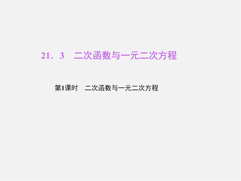 沪科初中数学九上《21.3 二次函数与一元二次方程》PPT课件 (2)01