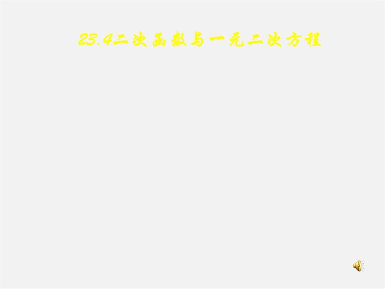 沪科初中数学九上《21.3 二次函数与一元二次方程》PPT课件 (3)第1页