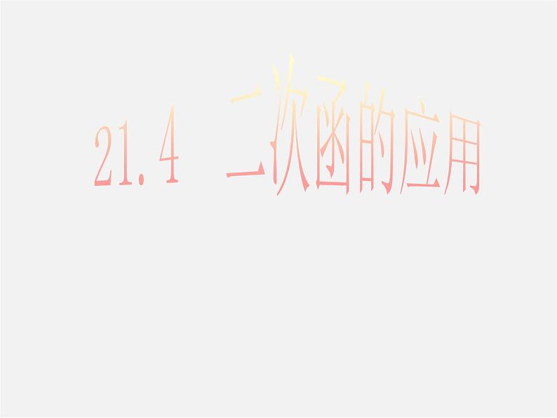 沪科初中数学九上《21.4 二次函数的应用》PPT课件 (1)第1页