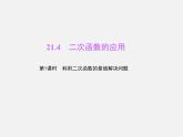 沪科初中数学九上《21.4 二次函数的应用》PPT课件 (2)