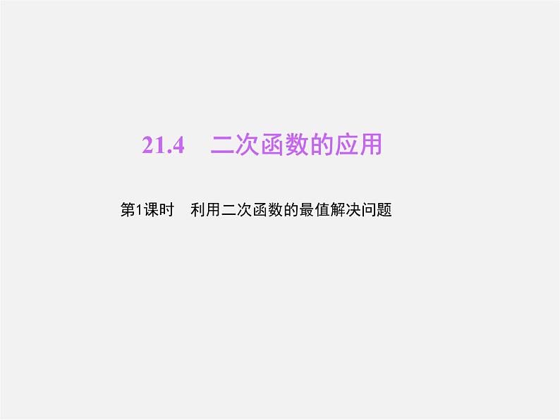 沪科初中数学九上《21.4 二次函数的应用》PPT课件 (2)01