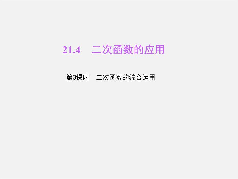 沪科初中数学九上《21.4 二次函数的应用》PPT课件 (4)01