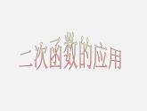 沪科初中数学九上《21.4 二次函数的应用》PPT课件 (5)