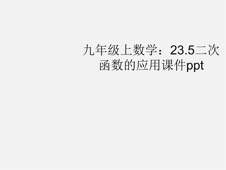 沪科初中数学九上《21.4 二次函数的应用》PPT课件 (6)第1页