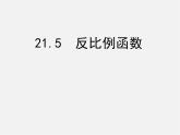 沪科初中数学九上《21.5 反比例函数》PPT课件 (1)