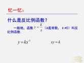 沪科初中数学九上《21.5 反比例函数》PPT课件 (1)