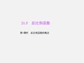 沪科初中数学九上《21.5 反比例函数》PPT课件 (2)