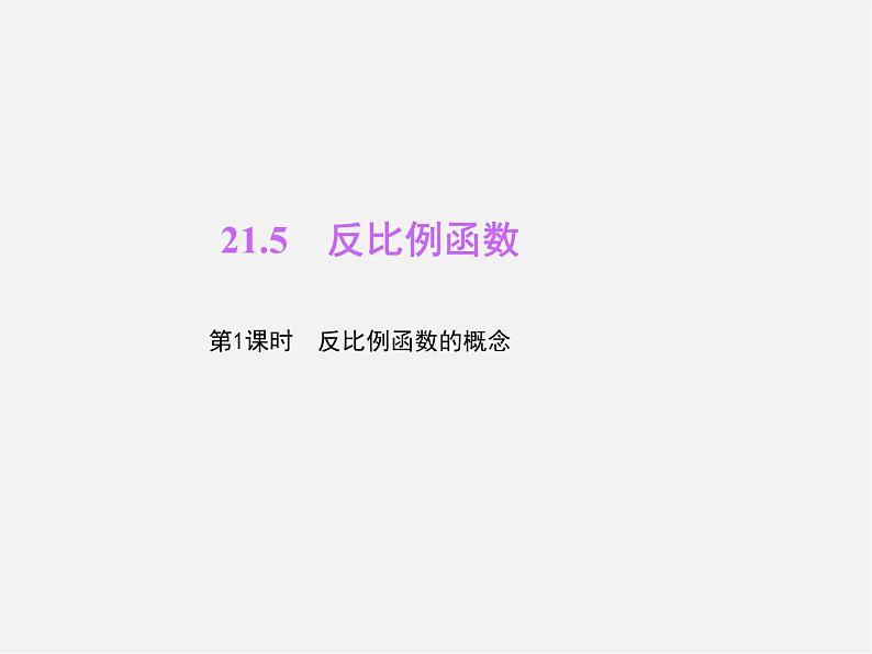 沪科初中数学九上《21.5 反比例函数》PPT课件 (2)01