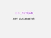 沪科初中数学九上《21.5 反比例函数》PPT课件 (3)