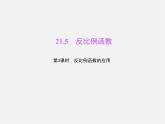 沪科初中数学九上《21.5 反比例函数》PPT课件 (4)