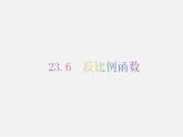 沪科初中数学九上《21.5 反比例函数》PPT课件 (6)