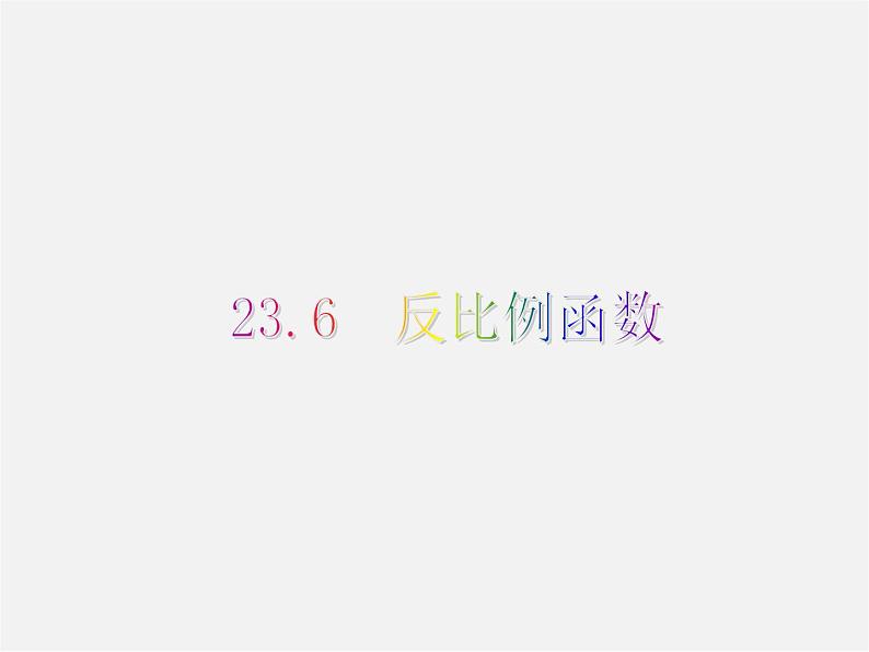 沪科初中数学九上《21.5 反比例函数》PPT课件 (6)01