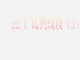 沪科初中数学九上《22.1 比例线段》PPT课件 (2)