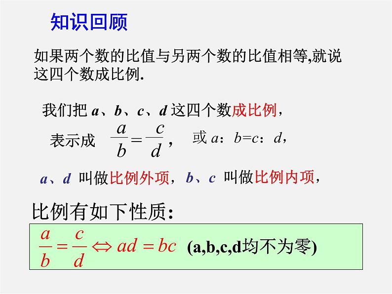 沪科初中数学九上《22.1 比例线段》PPT课件 (1)02