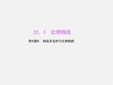 沪科初中数学九上《22.1 比例线段》PPT课件 (3)