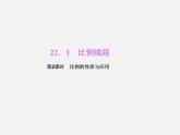 沪科初中数学九上《22.1 比例线段》PPT课件 (4)