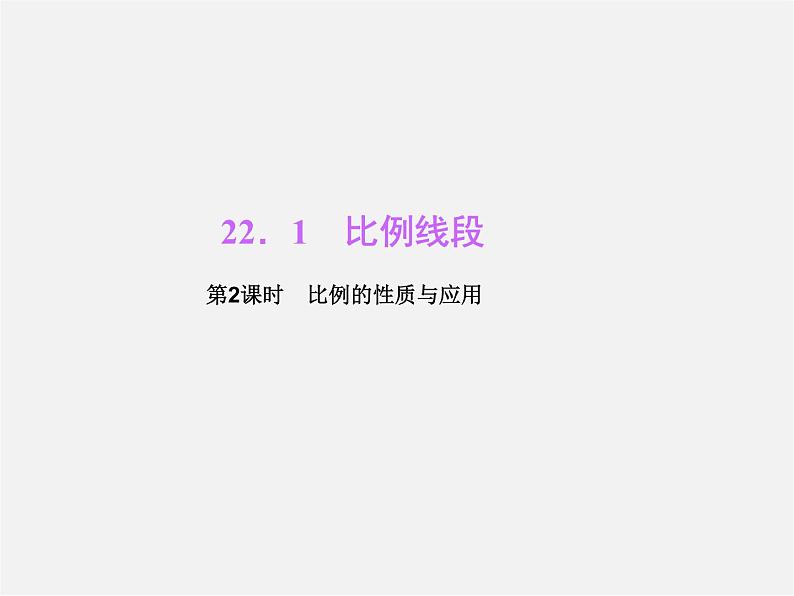 沪科初中数学九上《22.1 比例线段》PPT课件 (4)01