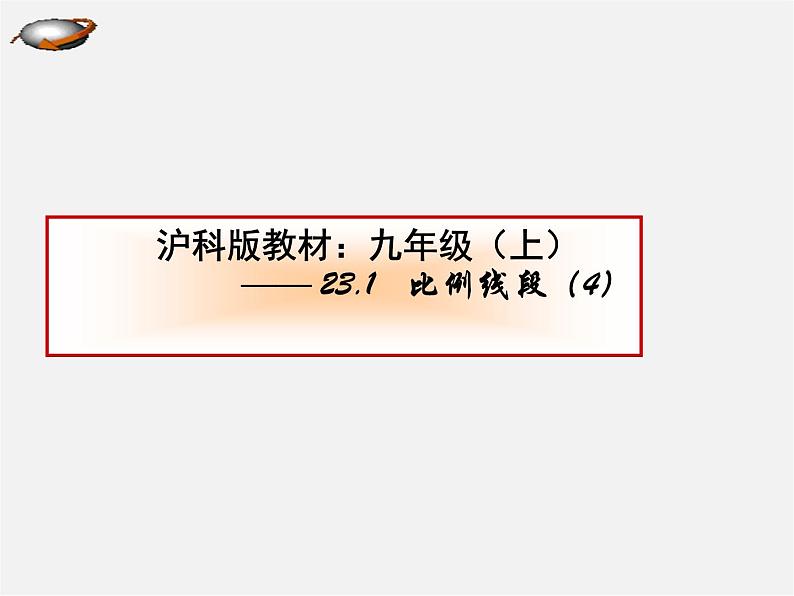 沪科初中数学九上《22.1 比例线段》PPT课件 (16)第1页