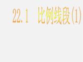 沪科初中数学九上《22.1 比例线段》PPT课件 (17)