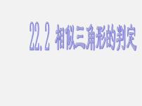 初中数学沪科版九年级上册22.2 相似三角形的判定教课内容课件ppt