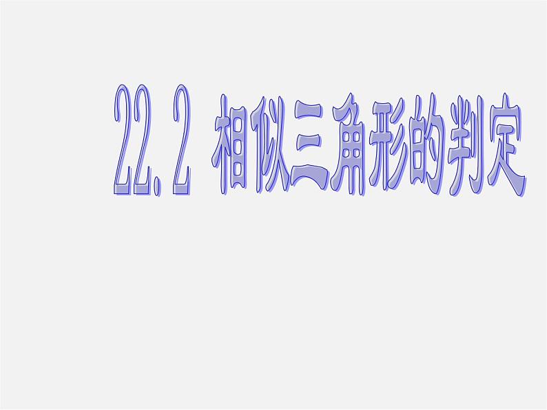 沪科初中数学九上《22.2 相似三角形的判定》PPT课件 (1)01