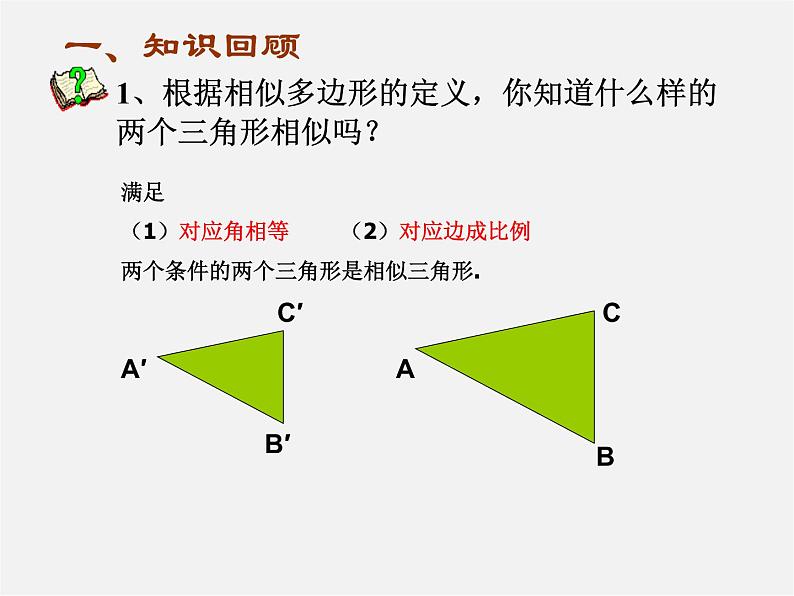 沪科初中数学九上《22.2 相似三角形的判定》PPT课件 (1)02