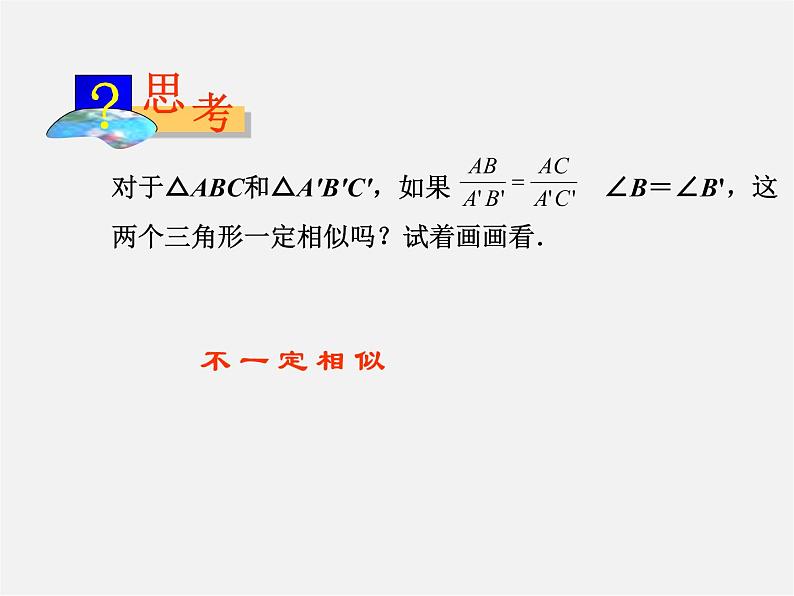 沪科初中数学九上《22.2 相似三角形的判定》PPT课件 (2)06