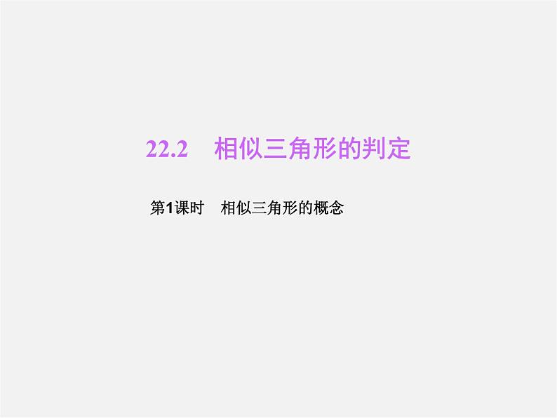 沪科初中数学九上《22.2 相似三角形的判定》PPT课件 (4)01