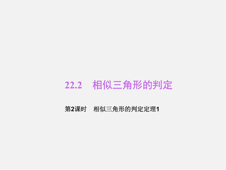 沪科初中数学九上《22.2 相似三角形的判定》PPT课件 (5)01