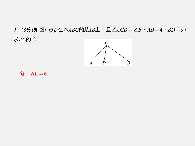 沪科初中数学九上《22.2 相似三角形的判定》PPT课件 (5)07