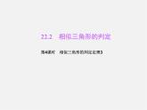 沪科初中数学九上《22.2 相似三角形的判定》PPT课件 (7)