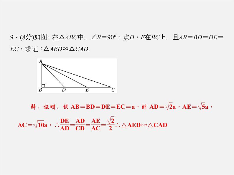 沪科初中数学九上《22.2 相似三角形的判定》PPT课件 (7)第8页