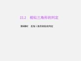 沪科初中数学九上《22.2 相似三角形的判定》PPT课件 (8)